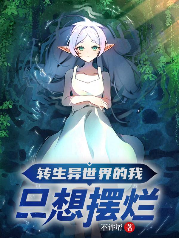 轉生異世界的我只想擺爛